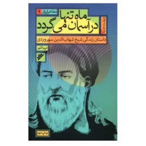 کتاب ماه تنها در آسمان می گردد