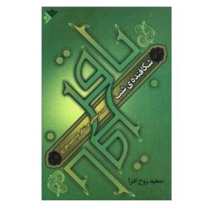 کتاب شکافنده‌ی شب: مروری تحلیلی بر زندگی امام محمدباقر (ع)
