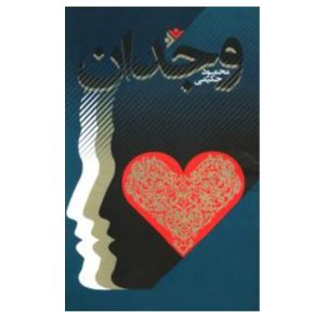 کتاب وجدان