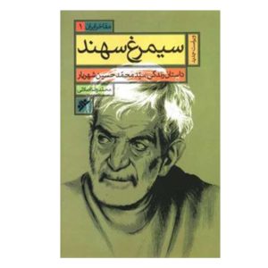 کتاب سیمرغ سهند