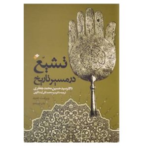 کتاب تشیع