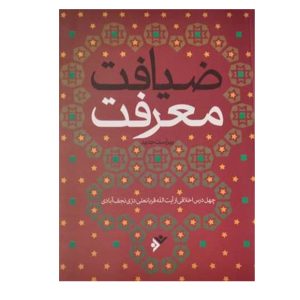 کتاب ضیافت معرفت(شومیز )