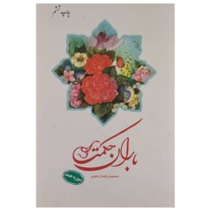 کتاب باران حکمت سوره حمد