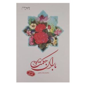 کتاب باران حکمت سوره بقره (دفتر اول)