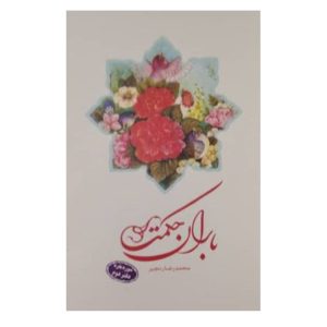 کتاب باران حکمت سوره بقره(دفتر دوم)