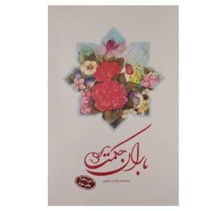 کتاب باران حکمت: سوره بقره(دفتر سوم)