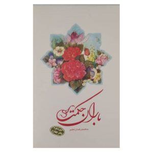 کتاب باران حکمت سوره بقره(دفتر چهارم)