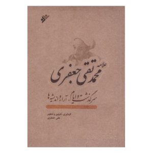 کتاب علامه محمد تقی جعفری سرگذشت و ایام آرا و اندیشه ها