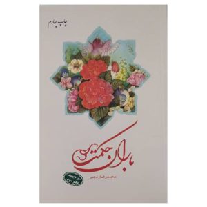 کتاب باران حکمت: سوره یوسف (دفتر سوم)
