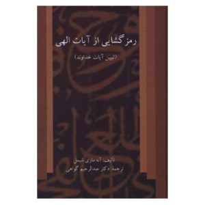کتاب رمز گشایی از آیات الهی