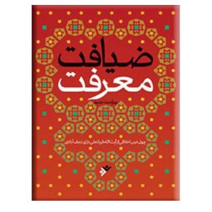 کتاب ضیافت معرفت(سخت)