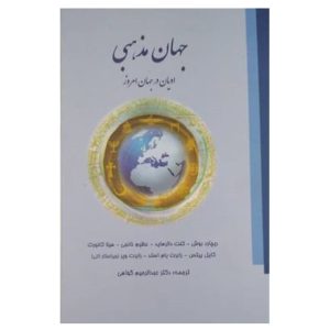 کتاب جهان مذهبی