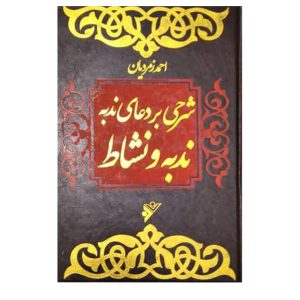 کتاب شرحی بر دعای ندبه ندبه و نشاط