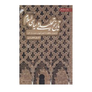 کتاب تاریخ تحلیلی سیاسی اسلام