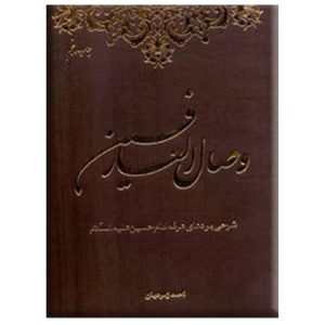 کتاب وصال العارفین: شرحی بر دعای عرفه امام حسین (ع): خداشناسی از دیدگاه قرآن و عترت
