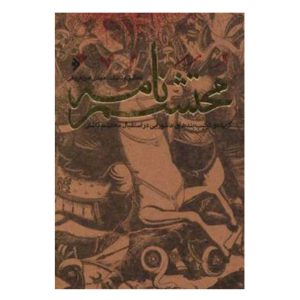 کتاب محتشم نامه