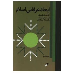 کتاب ابعاد عرفانی اسلام