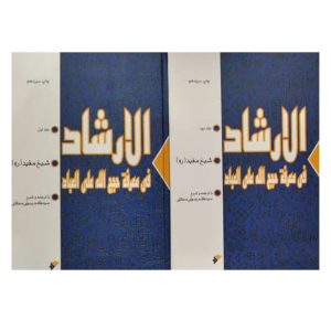 کتاب الارشاد فی معرفه حجج‌الله علی العباد