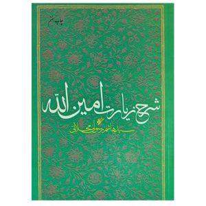 کتاب شرح زیارت امین الله