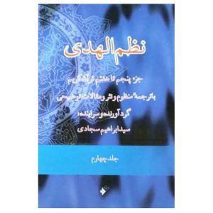 کتاب نظم الهدی جز پنجم تا هفتم قران کریم (جلد 4)