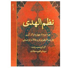 کتاب نظم الهدی: جزء دوم تا چهارم قرآن کریم با ترجمه منظوم و نثر و مقالات توضیحی (جلد 3)