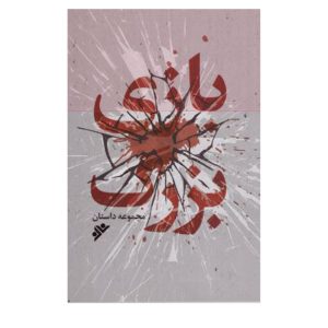 کتاب بازی بزرگ