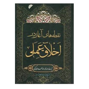 کتاب نقطه‌های آغاز در اخلاق عملی