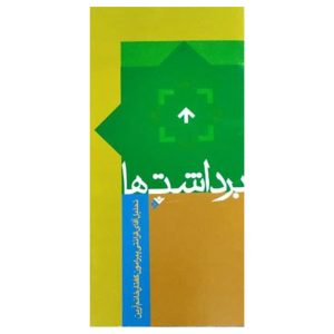 کتاب برداشتها : تحلیل آقای قرائتی پیرامون گفتار خانم آرین