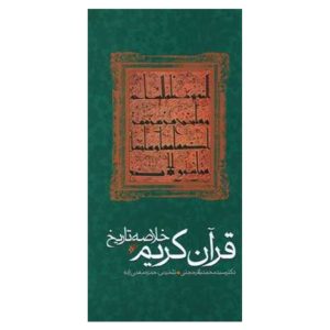 کتاب خلاصه تاریخ قرآن کریم