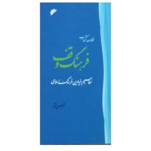 کتاب خلاصه فرهنگ وقف: مفاهیم بنیادین فرهنگ اسلامی