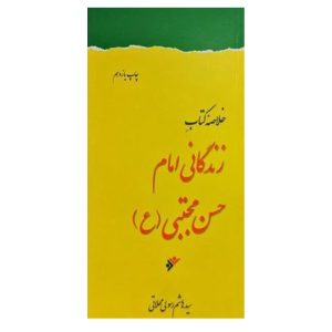 کتاب خلاصه  زندگانی امام حسن مجتبی (ع)