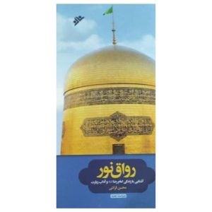 کتاب در رواق نور: آشنایی با زندگی امام رضا (ع) و آداب زیارت