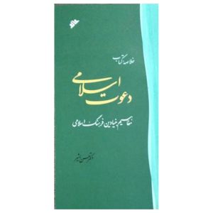 کتاب خلاصه دعوت اسلامی: مفاهیم بنیادین فرهنگ اسلامی