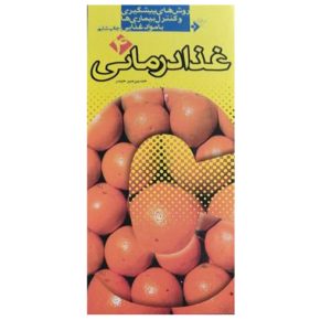 کتاب غذادرمانی: روش‌های پیشگیری و کنترل بیماری‌ها با مواد غذایی (جلد4)