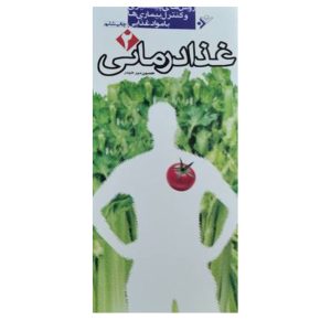 کتاب غذادرمانی: روش‌های پیشگیری و کنترل بیماری‌ها با مواد غذایی(جلد 2)