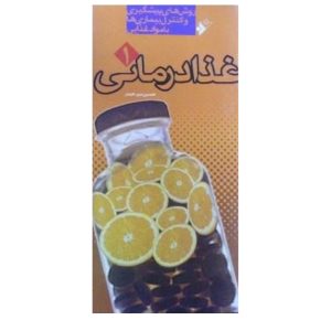 کتاب غذا درمانی روش های پیشگیری و کنترل بیماری ها با مواد غذایی (جلد1)