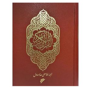 کتاب قرآن کریم ترجمه غلامعلی حداد (سخت)