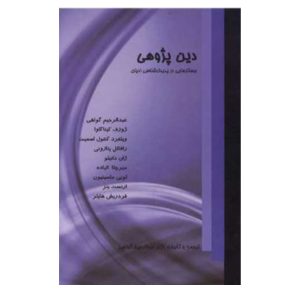 کتاب دین پژوهی (جستارهایی در پدیدارشناسی ادیان)