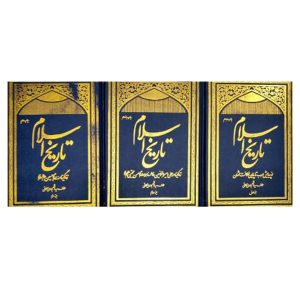 کتاب تاریخ اسلام(3جلدی)