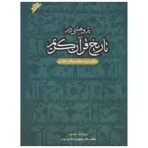 کتاب پژوهشی در تاریخ قرآن کریم (شومیز)