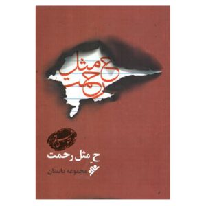 کتاب ح مثل رحمت