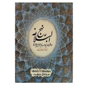 کتاب نهج‌البلاغه خطبه ها.نامه ها سخنان حکمت