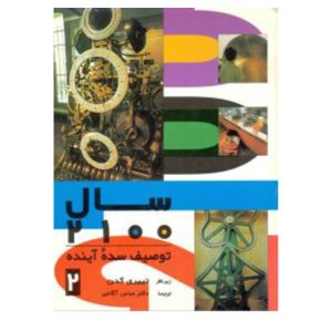 کتاب سال 2100توصیف سده اینده(جلد2)