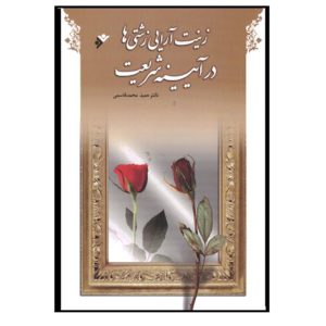 کتاب زینت آرایی زشتی ها در آیینه شریعت