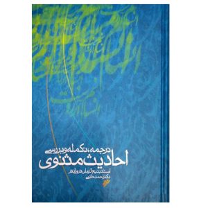 کتاب ترجمه، تکمله و بررسی منابع و مآخذ احادیث مثنوی