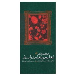 کتاب خلاصه آداب تعلیم و تعلم در اسلام