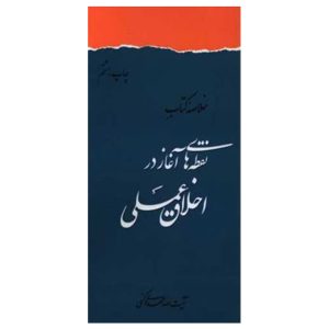 کتاب خلاصه نقطه‌های آغاز در اخلاق عملی