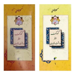 کتاب کودک از نظر وراثت و تربیت فلسفی