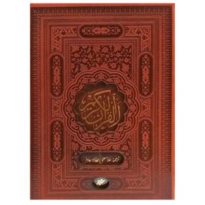 کتاب قران کریم قابدار اثر غلامعلی
