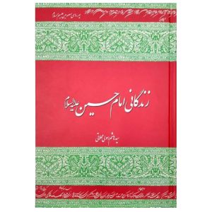 کتاب زندگانی امام حسین (ع) (سخت)